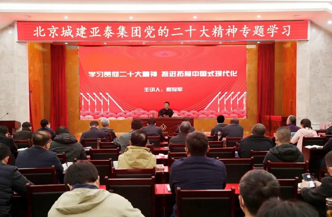 北京城建亞泰集團舉行黨的二十大精神專題學習