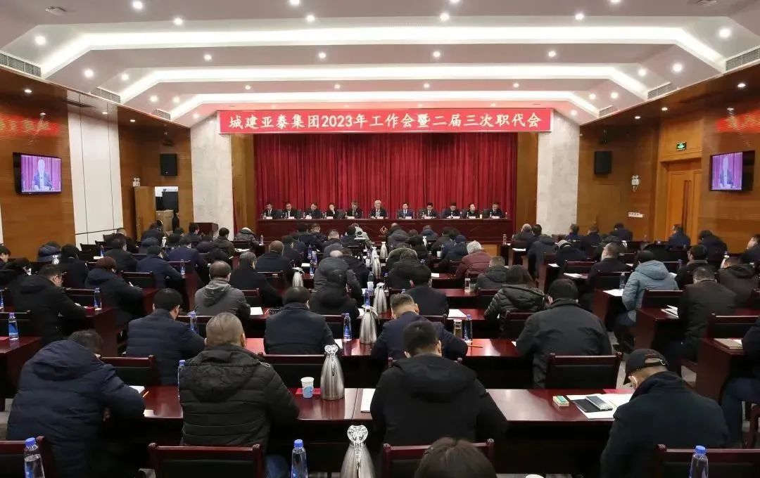 北京城建亞泰集團召開2023年工作會暨二屆三次職代會