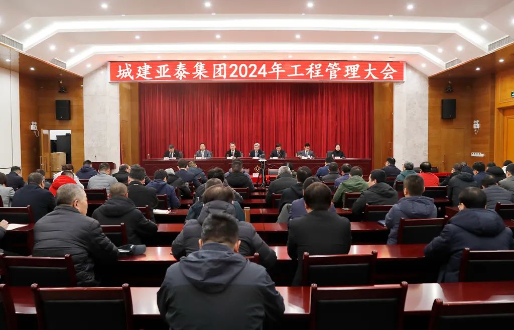 集團召開2024年工程管理大會